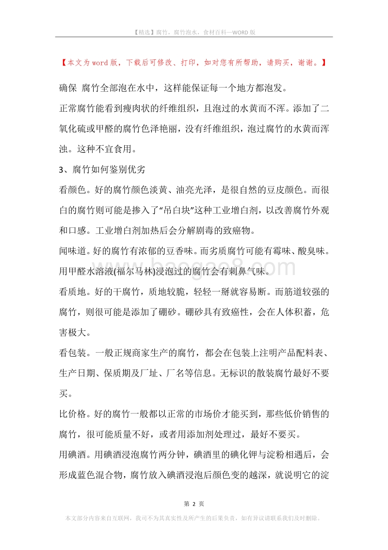 腐竹，腐竹泡水，食材百科.docx_第2页