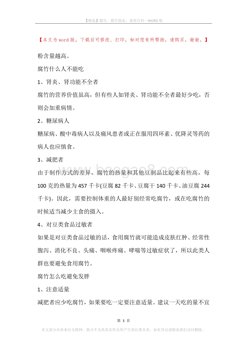 腐竹，腐竹泡水，食材百科.docx_第3页