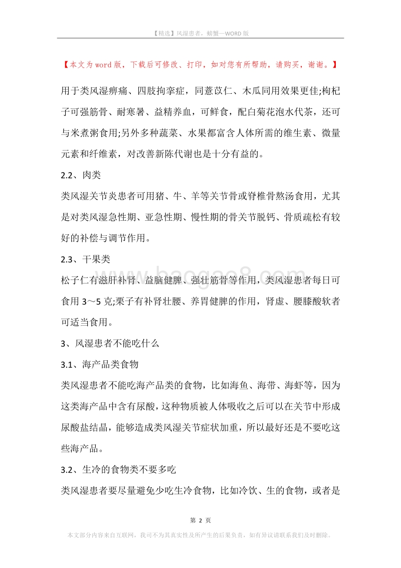 风湿患者，螃蟹.docx_第2页