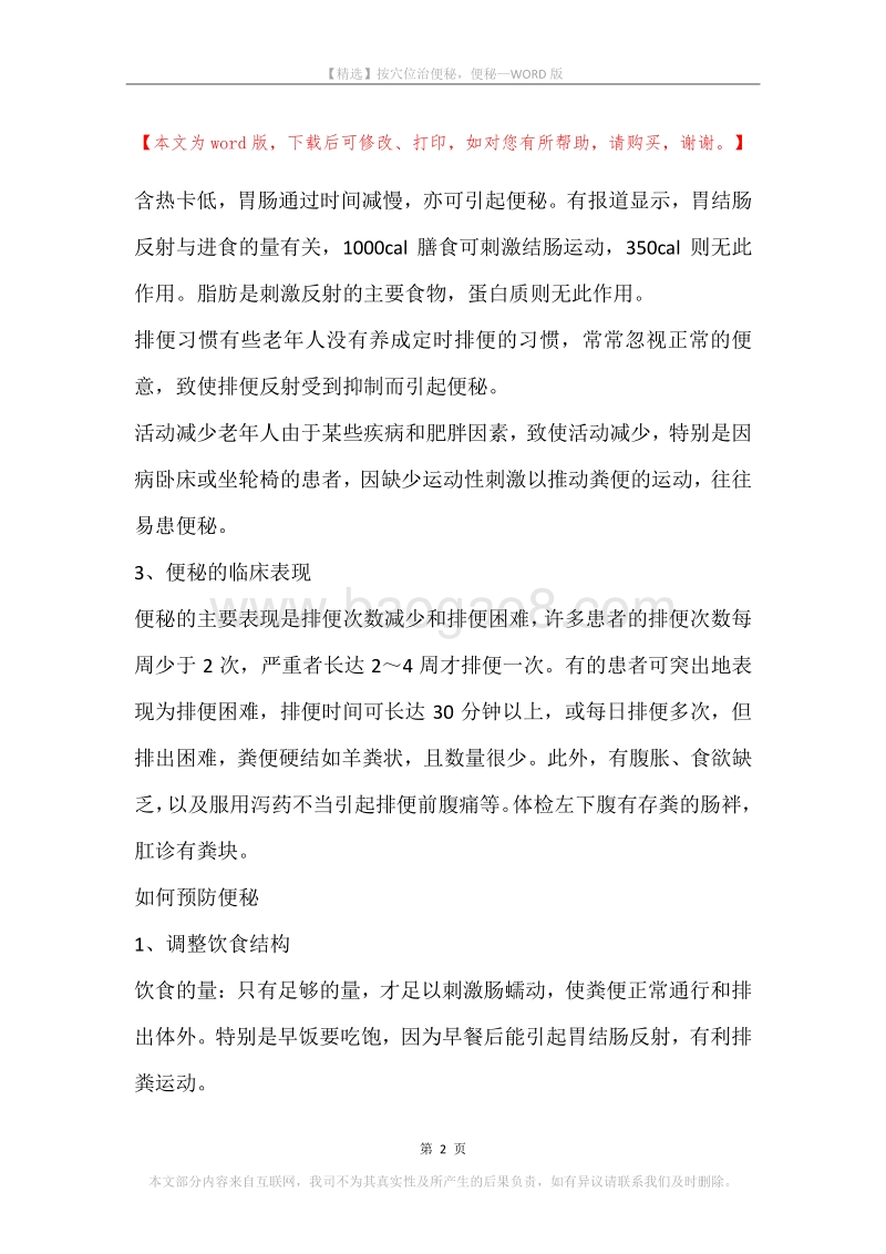 按穴位治便秘，便秘.docx_第2页
