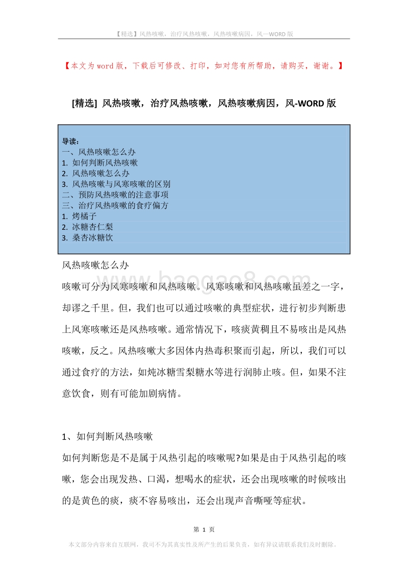 风热咳嗽，治疗风热咳嗽，风热咳嗽病因，风.docx_第1页