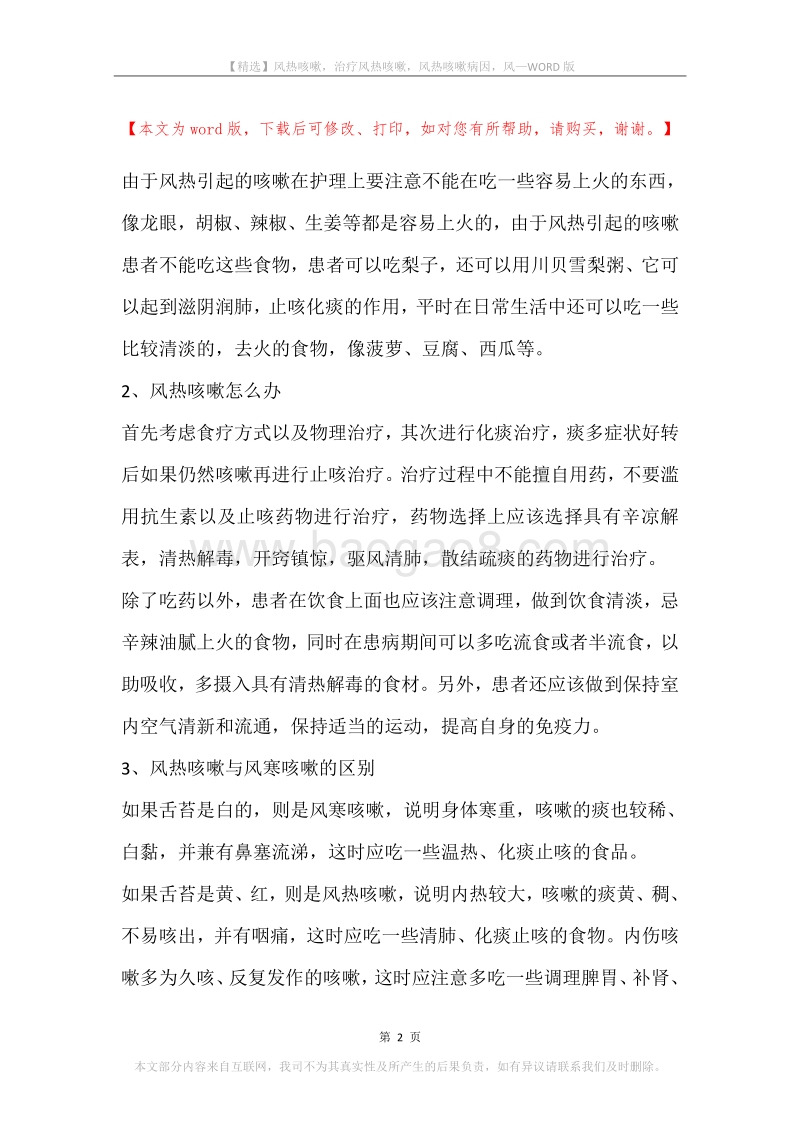 风热咳嗽，治疗风热咳嗽，风热咳嗽病因，风.docx_第2页