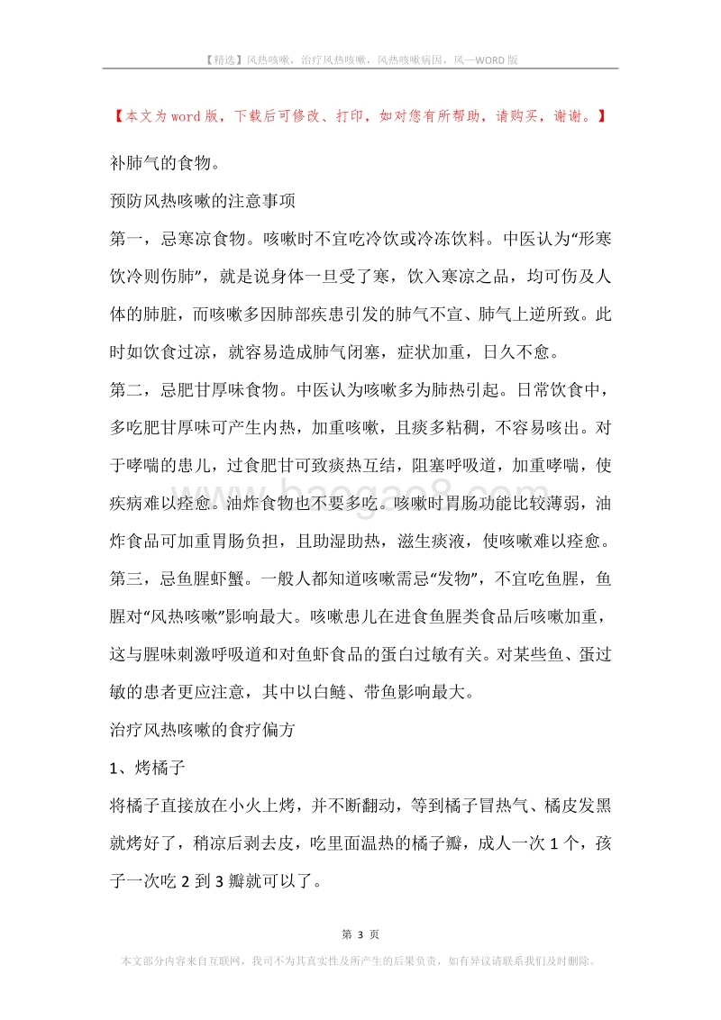 风热咳嗽，治疗风热咳嗽，风热咳嗽病因，风.docx_第3页