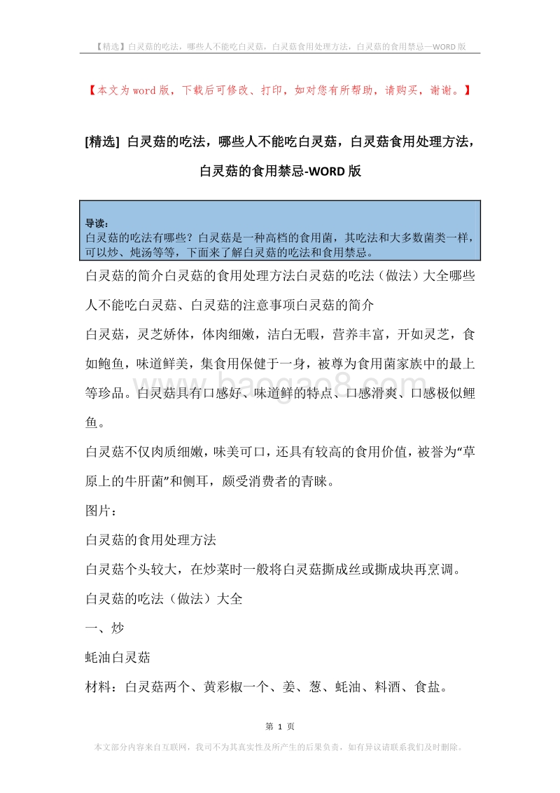 白灵菇的吃法，哪些人不能吃白灵菇，白灵菇食用处理方法，白灵菇的食用禁忌.docx_第1页