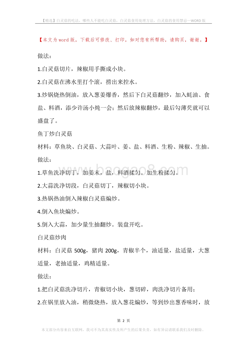 白灵菇的吃法，哪些人不能吃白灵菇，白灵菇食用处理方法，白灵菇的食用禁忌.docx_第2页