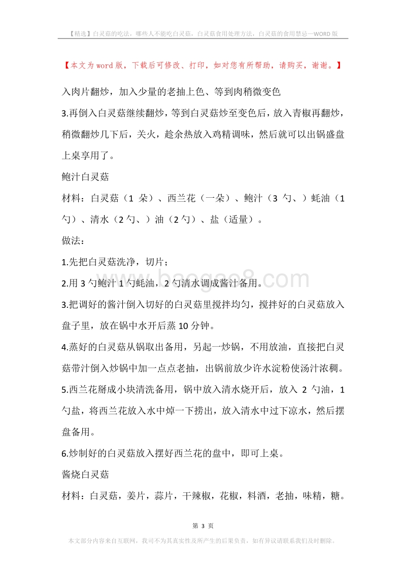 白灵菇的吃法，哪些人不能吃白灵菇，白灵菇食用处理方法，白灵菇的食用禁忌.docx_第3页