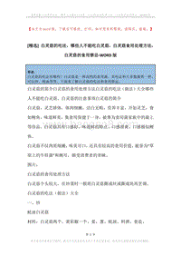 白灵菇的吃法，哪些人不能吃白灵菇，白灵菇食用处理方法，白灵菇的食用禁忌.docx