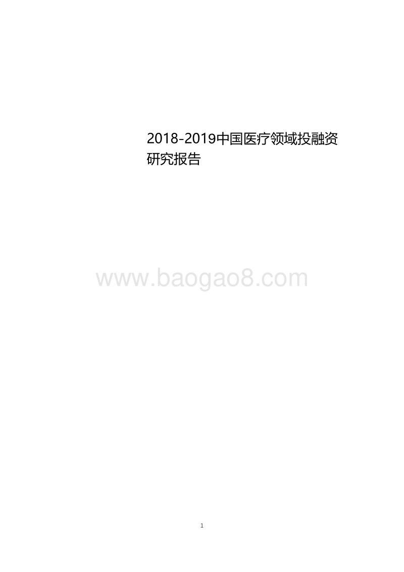 2018-2019中国医疗领域投融资研究报告.pdf_第1页