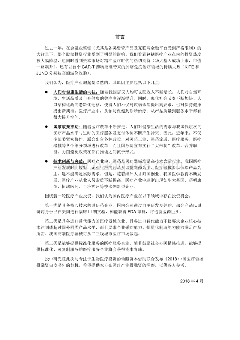 2018-2019中国医疗领域投融资研究报告.pdf_第2页