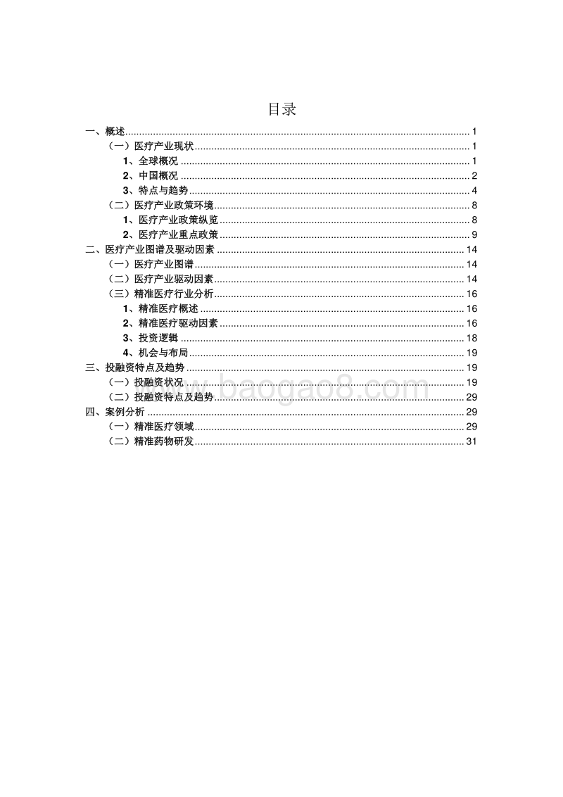 2018-2019中国医疗领域投融资研究报告.pdf_第3页