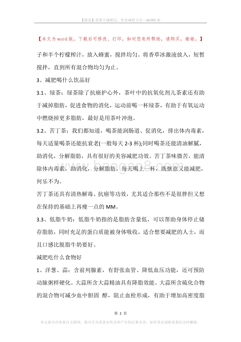 菠萝汁减肥法，饮食减肥方法.docx_第2页