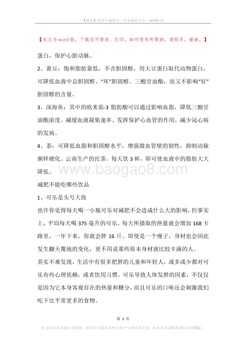 菠萝汁减肥法，饮食减肥方法.docx_第3页