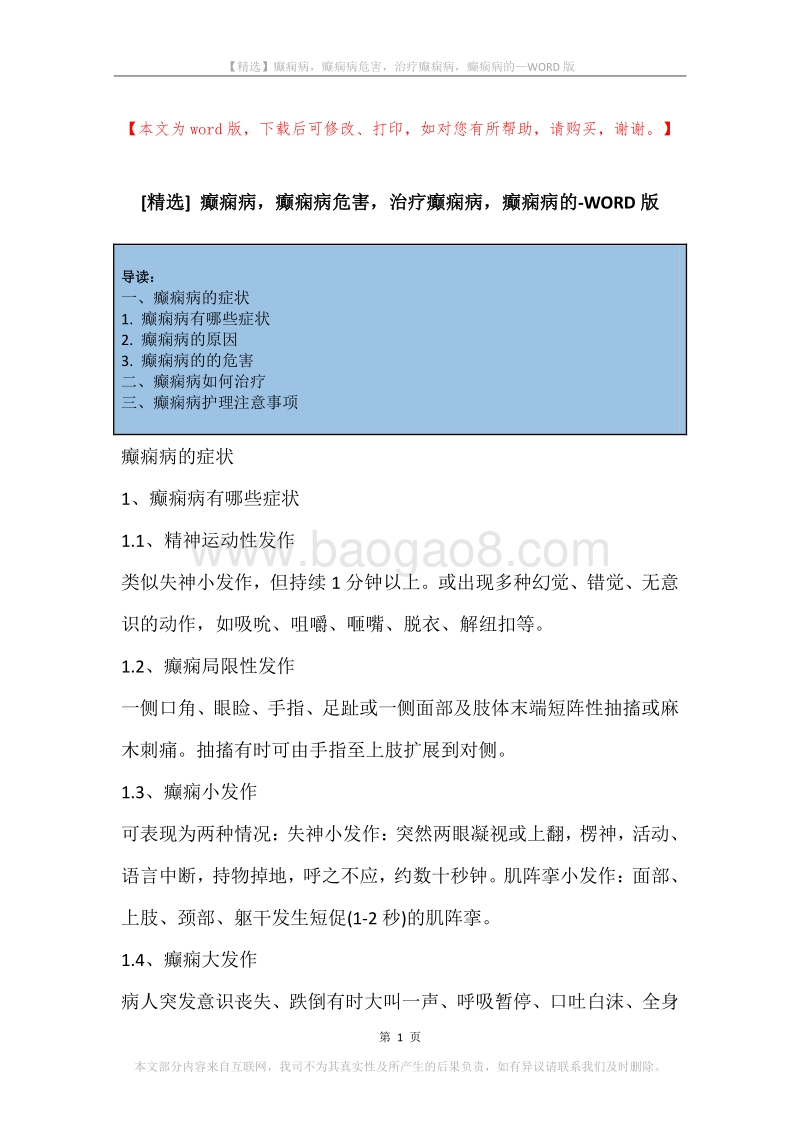 癫痫病，癫痫病危害，治疗癫痫病，癫痫病的.docx_第1页