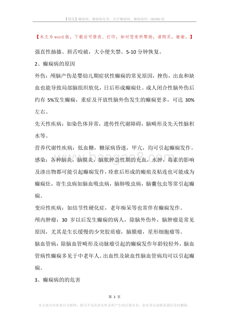 癫痫病，癫痫病危害，治疗癫痫病，癫痫病的.docx_第2页