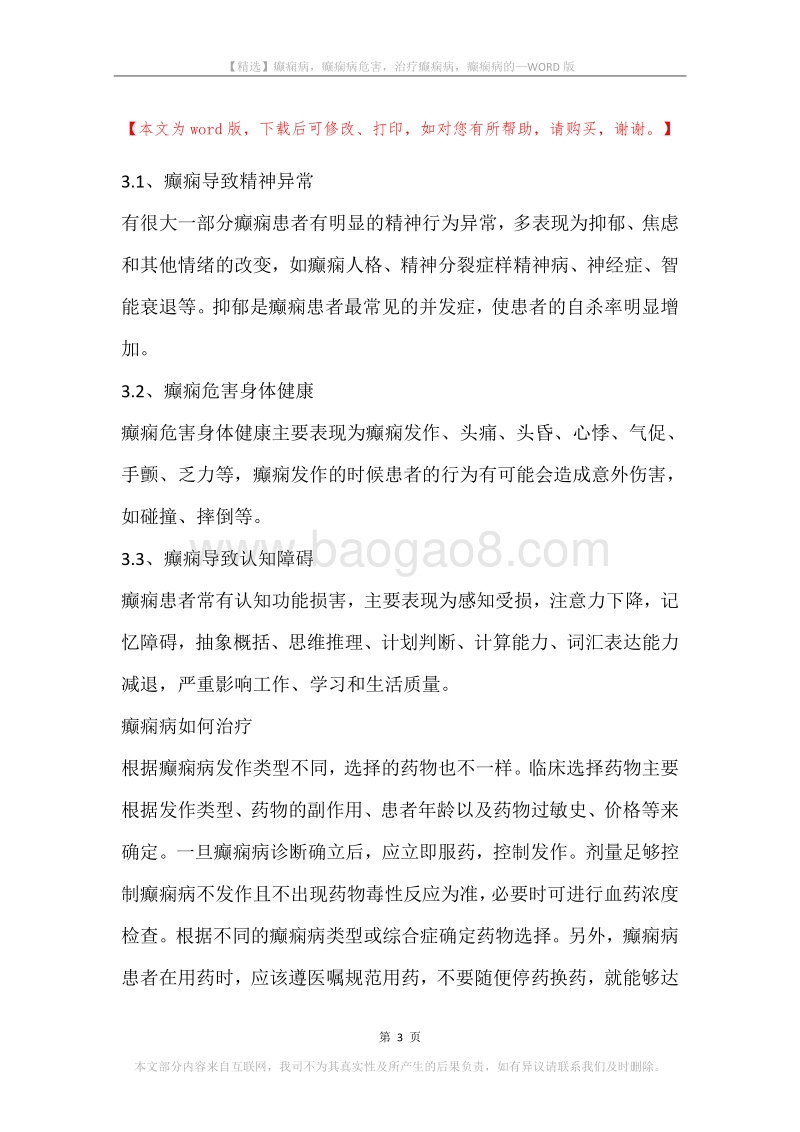 癫痫病，癫痫病危害，治疗癫痫病，癫痫病的.docx_第3页
