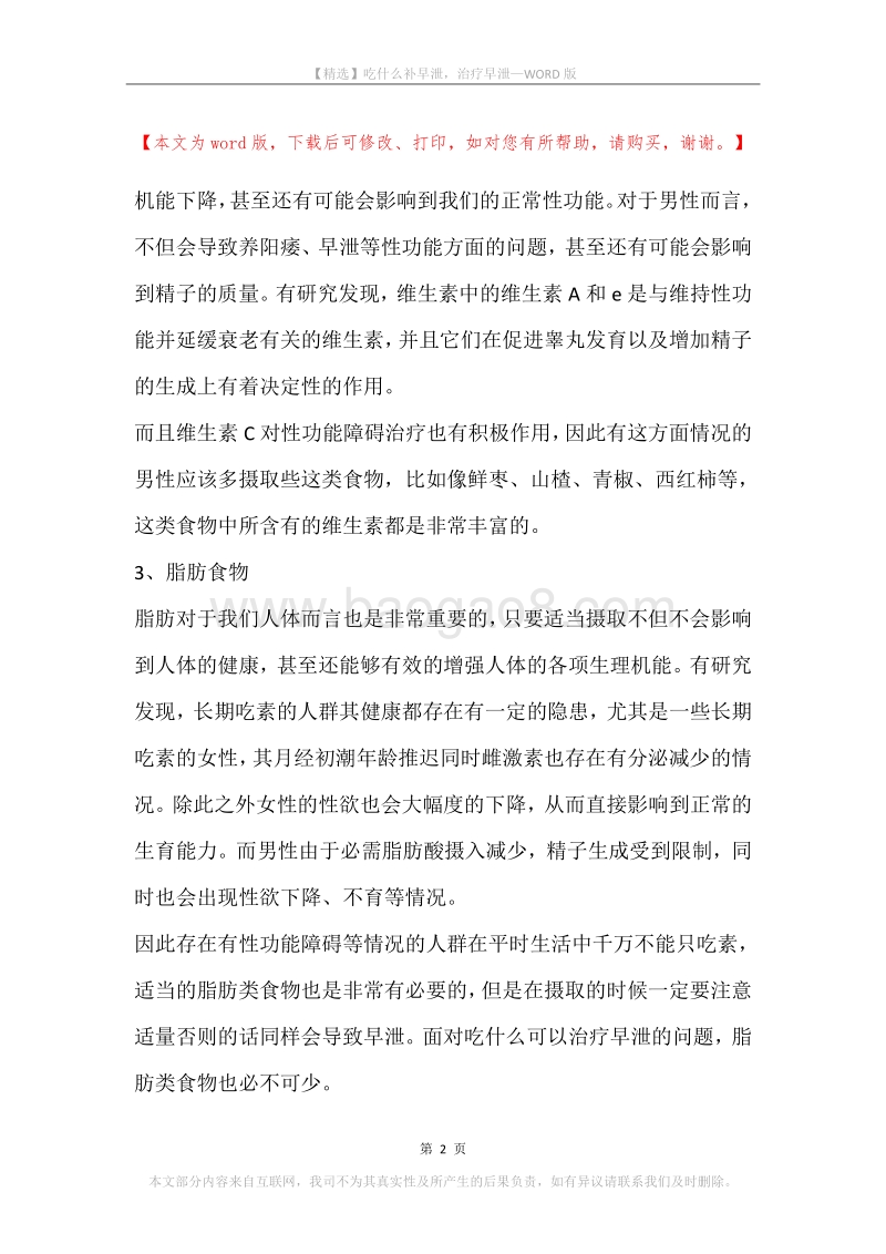 吃什么补早泄，治疗早泄.docx_第2页