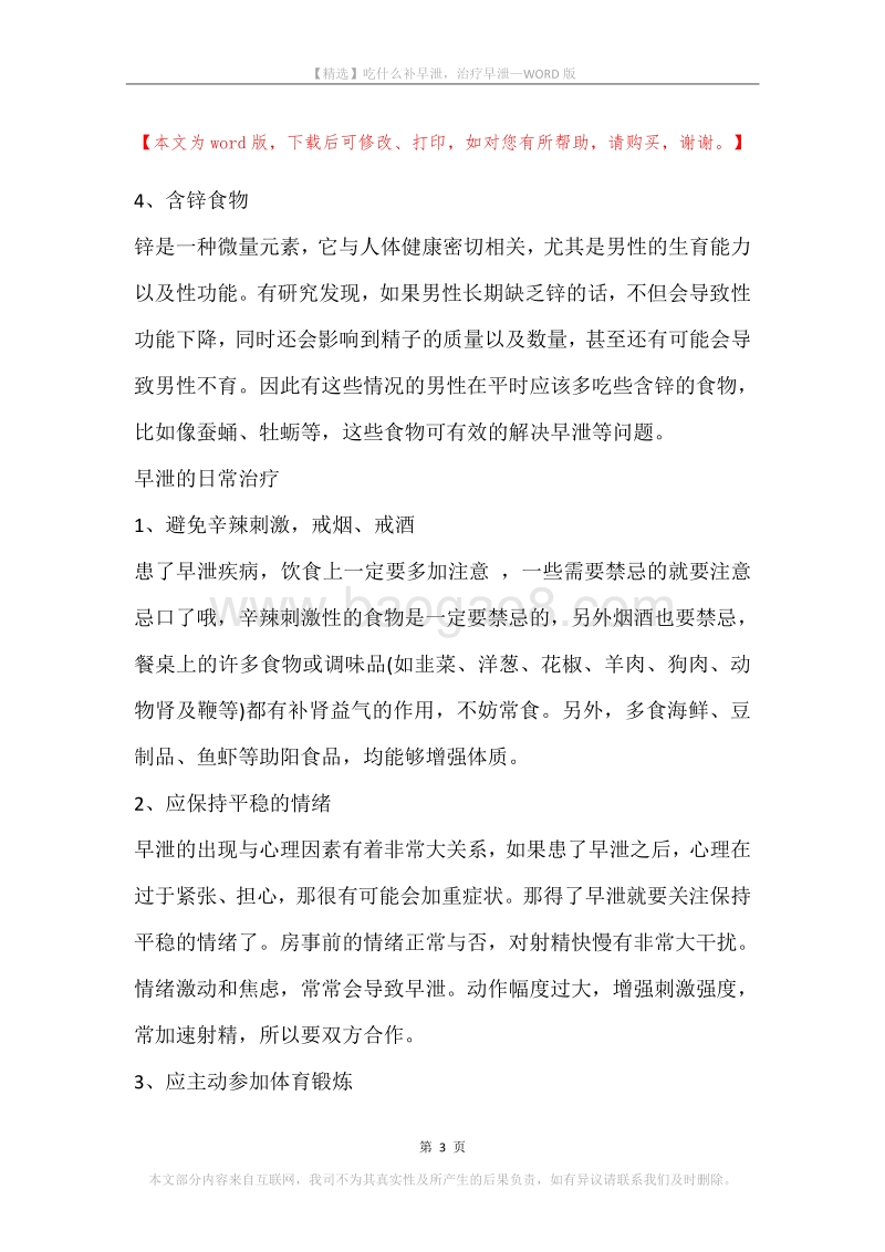 吃什么补早泄，治疗早泄.docx_第3页