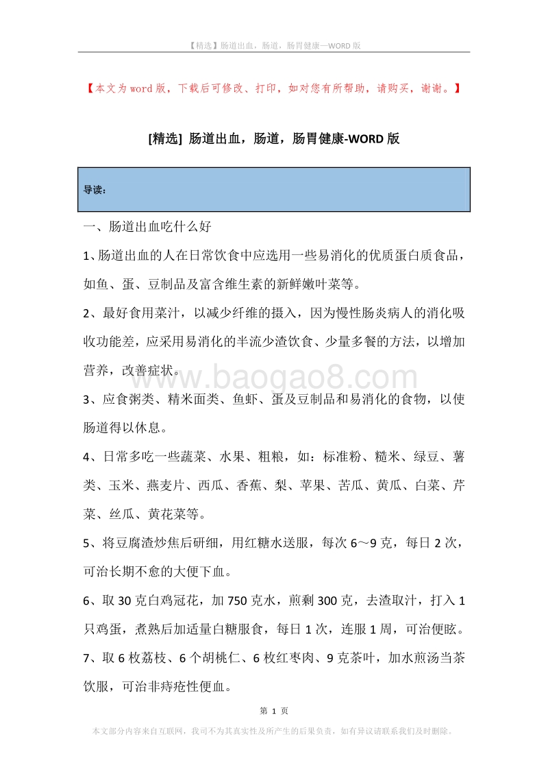 肠道出血，肠道，肠胃健康.docx_第1页