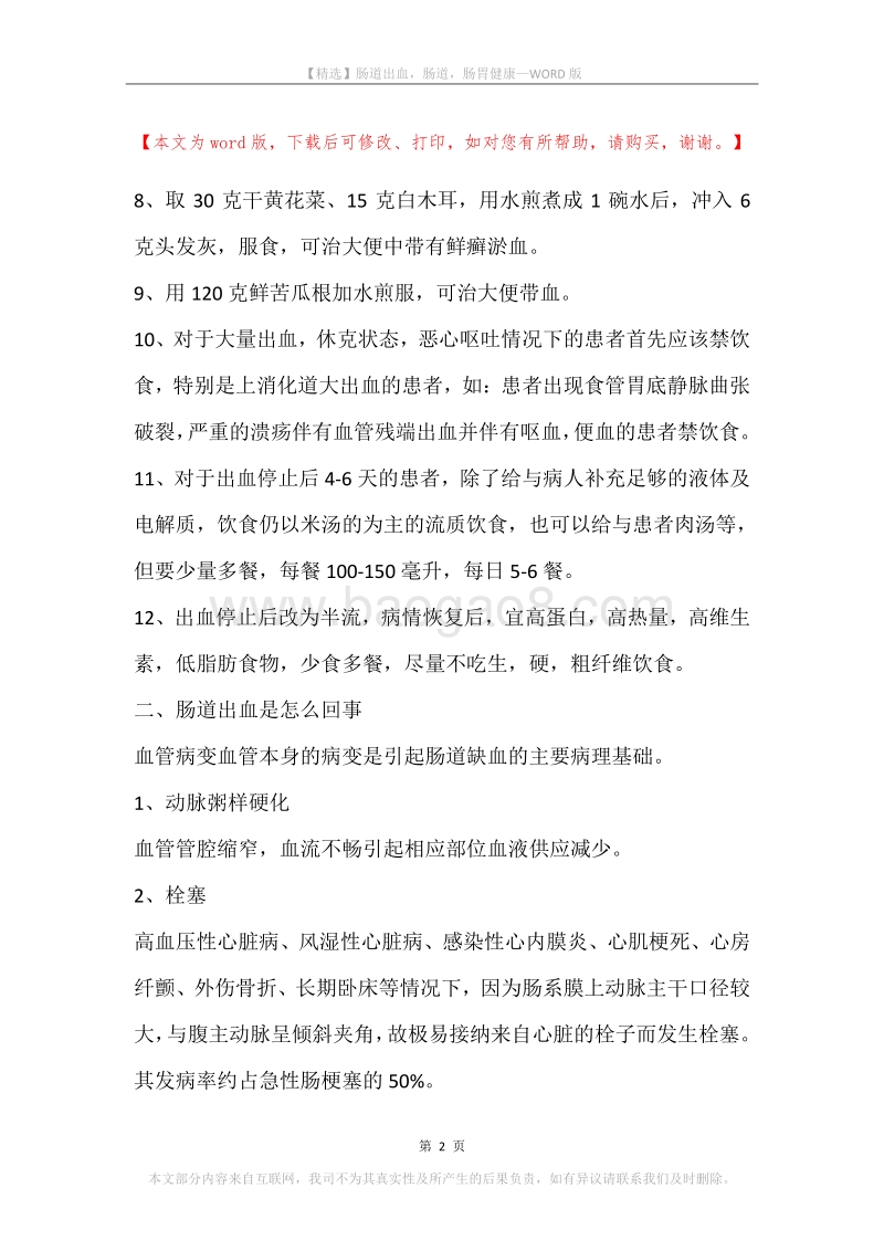 肠道出血，肠道，肠胃健康.docx_第2页