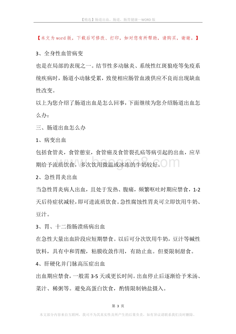 肠道出血，肠道，肠胃健康.docx_第3页