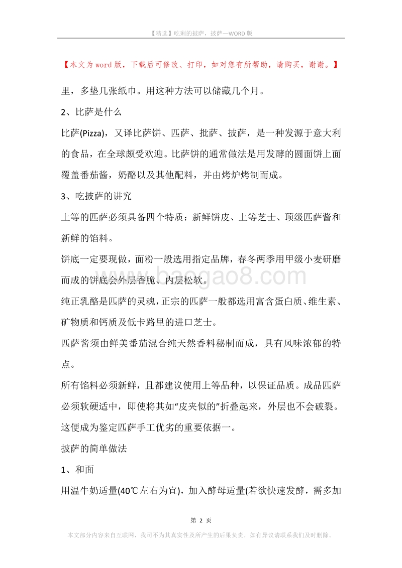吃剩的披萨，披萨.docx_第2页