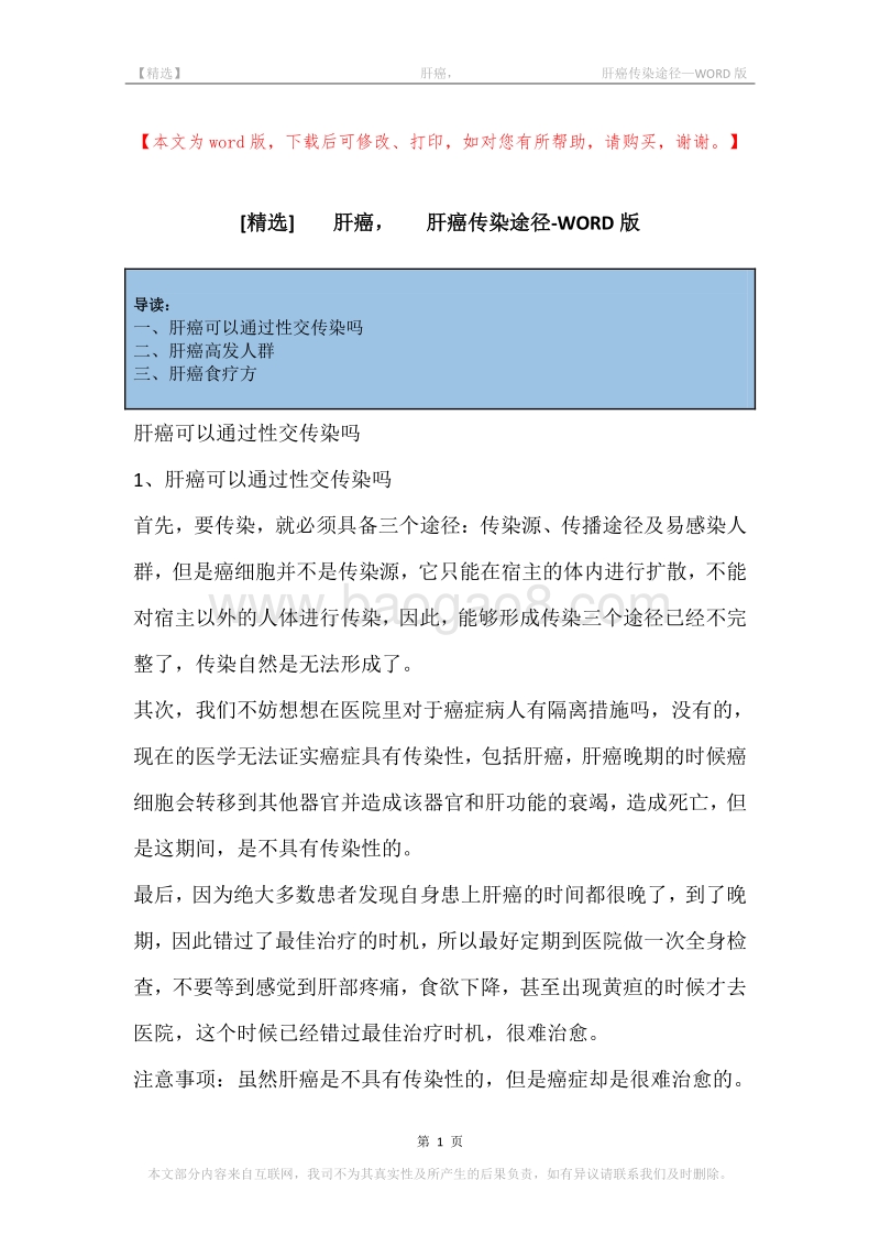 -肝癌，-肝癌传染途径.docx_第1页