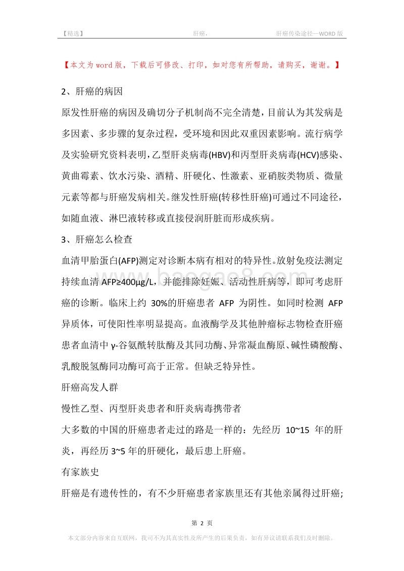 -肝癌，-肝癌传染途径.docx_第2页