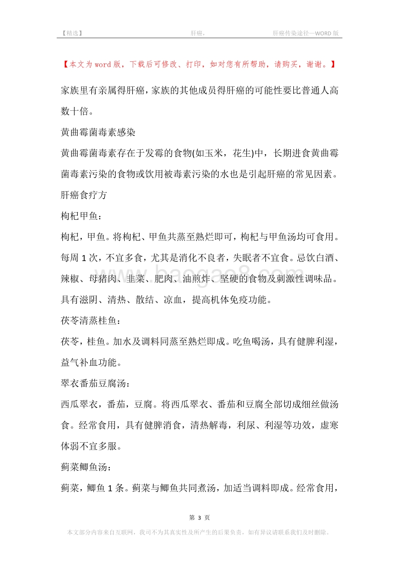 -肝癌，-肝癌传染途径.docx_第3页