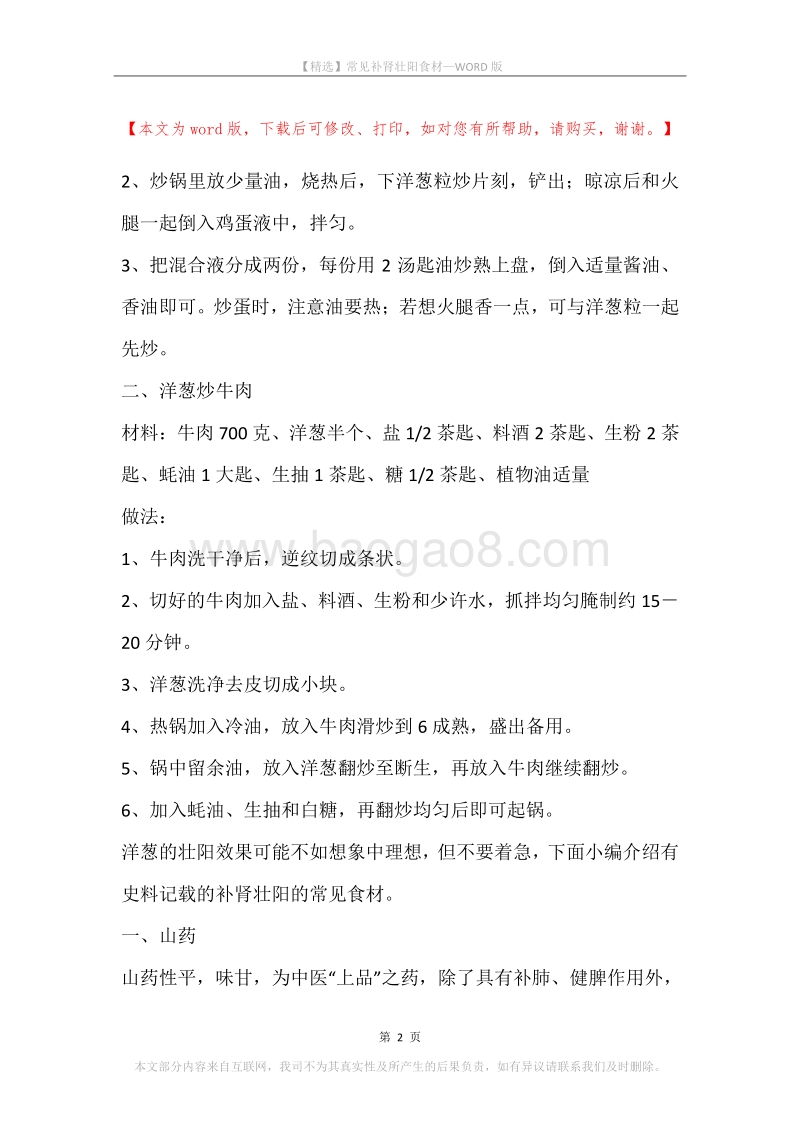 常见补肾壮阳食材.docx_第2页