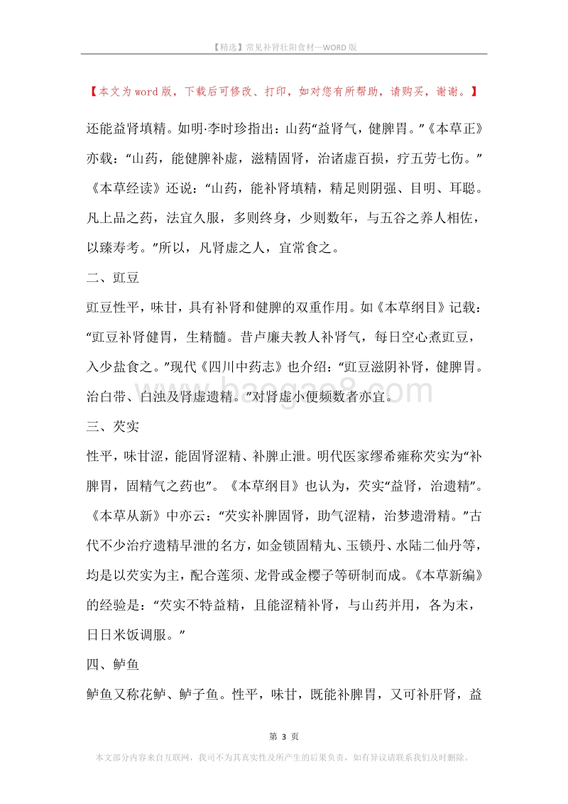 常见补肾壮阳食材.docx_第3页