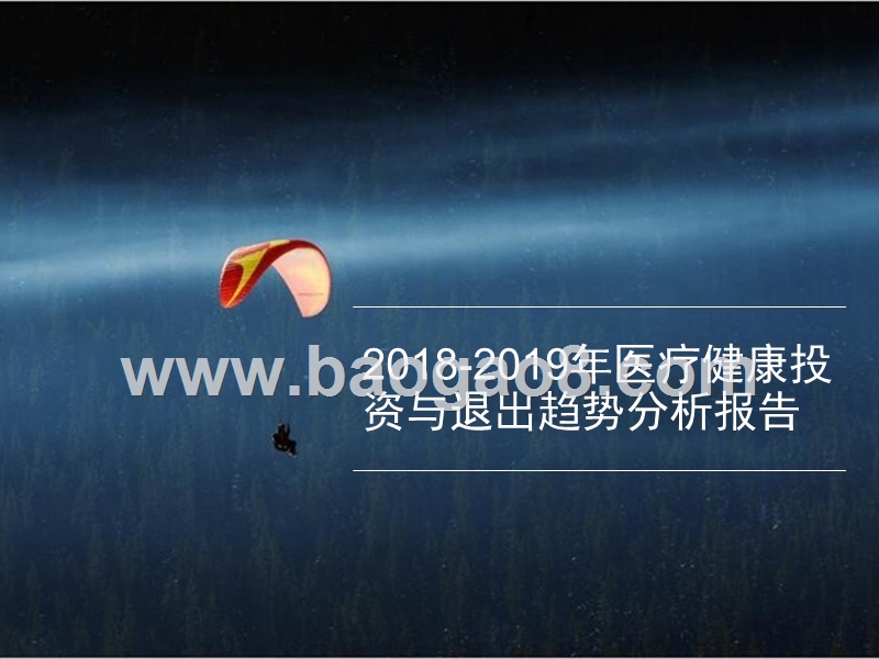 2018-2019年医疗健康投资与退出趋势分析报告.pptx_第1页