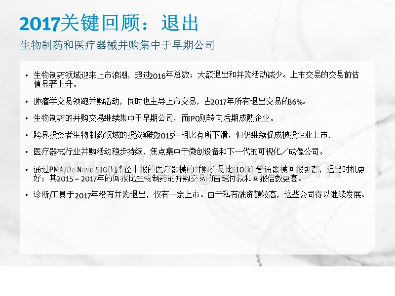 2018-2019年医疗健康投资与退出趋势分析报告.pptx_第4页