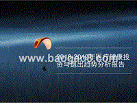 2018-2019年医疗健康投资与退出趋势分析报告.pptx