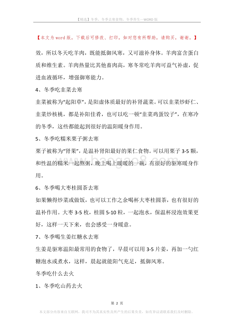 冬季，冬季去寒食物，冬季养生.docx_第2页