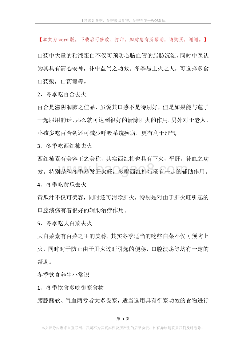冬季，冬季去寒食物，冬季养生.docx_第3页