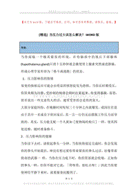 当压力过大该怎么解决？.docx