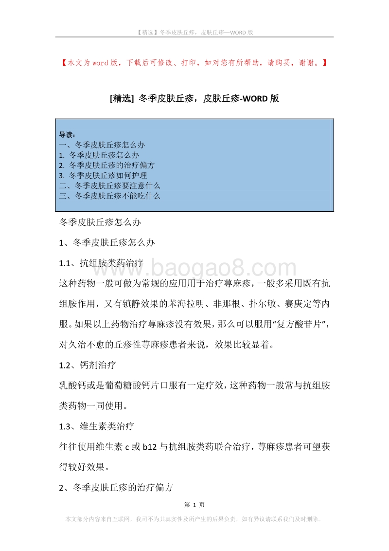 冬季皮肤丘疹，皮肤丘疹.docx_第1页