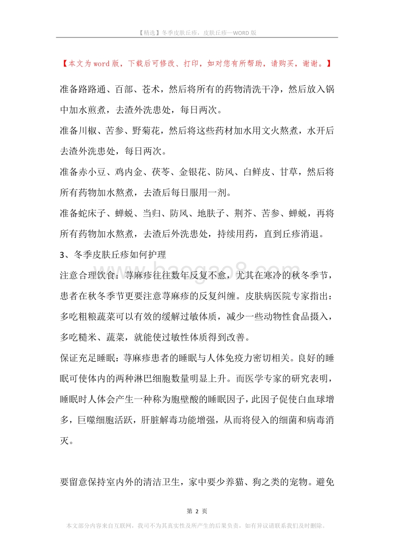 冬季皮肤丘疹，皮肤丘疹.docx_第2页