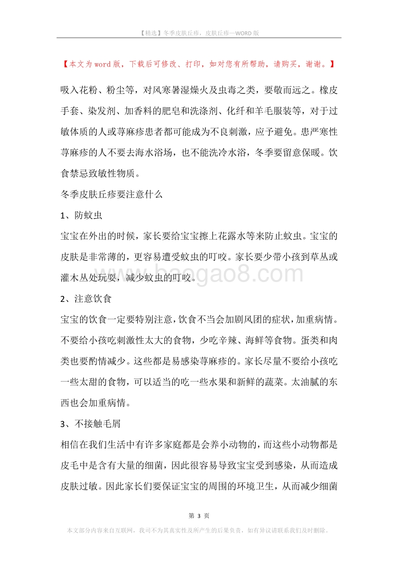 冬季皮肤丘疹，皮肤丘疹.docx_第3页