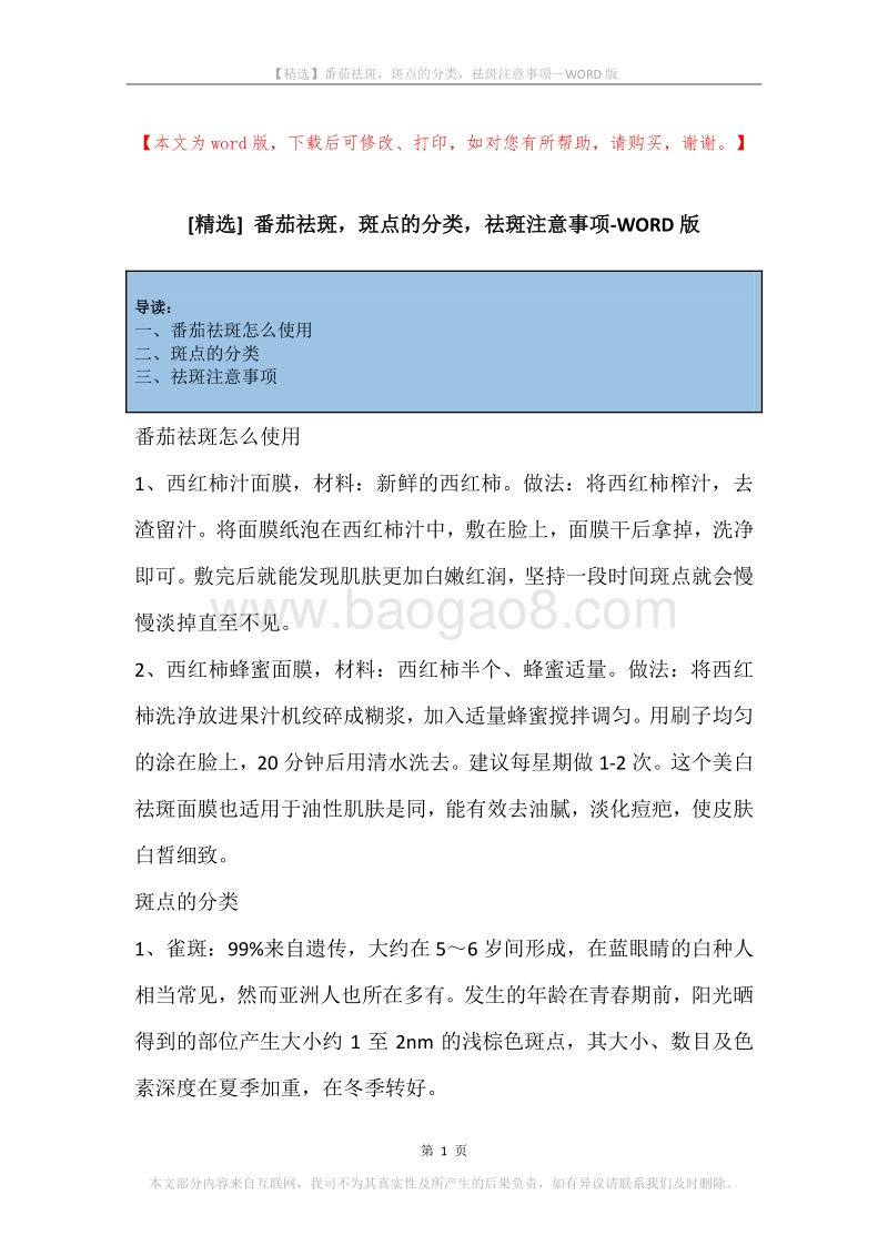番茄祛斑，斑点的分类，祛斑注意事项.docx_第1页