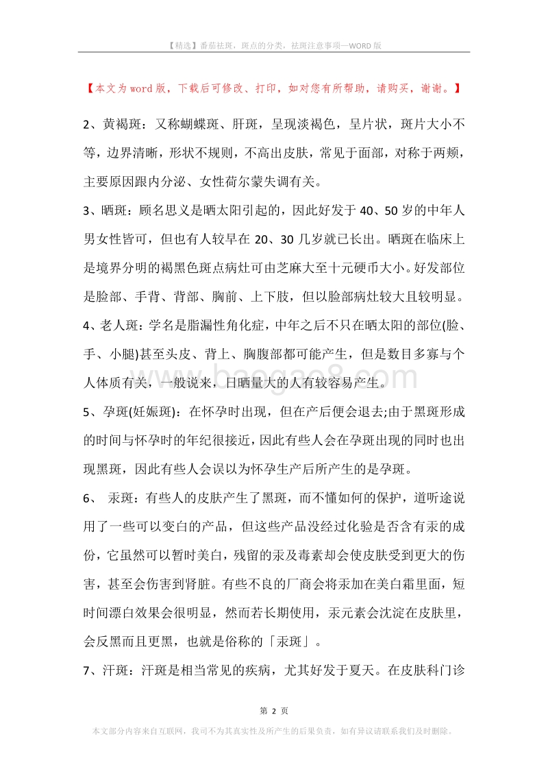 番茄祛斑，斑点的分类，祛斑注意事项.docx_第2页