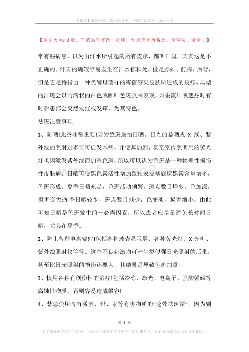 番茄祛斑，斑点的分类，祛斑注意事项.docx_第3页