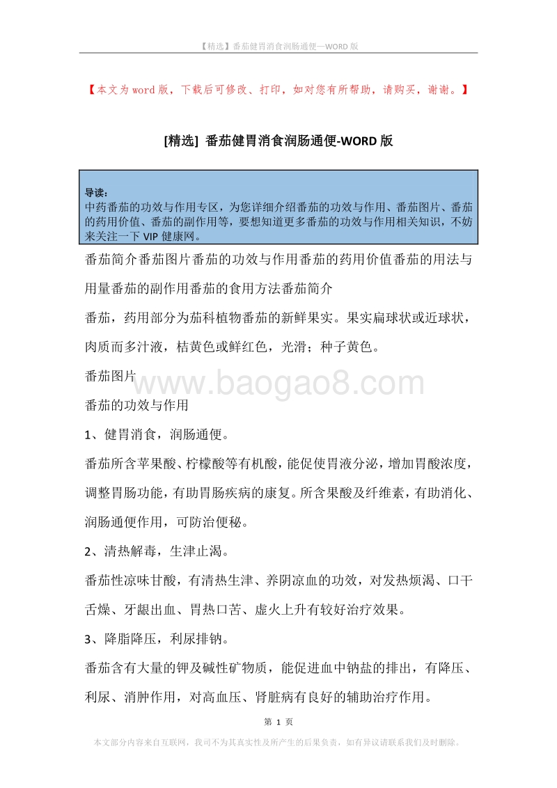 番茄健胃消食润肠通便.docx_第1页
