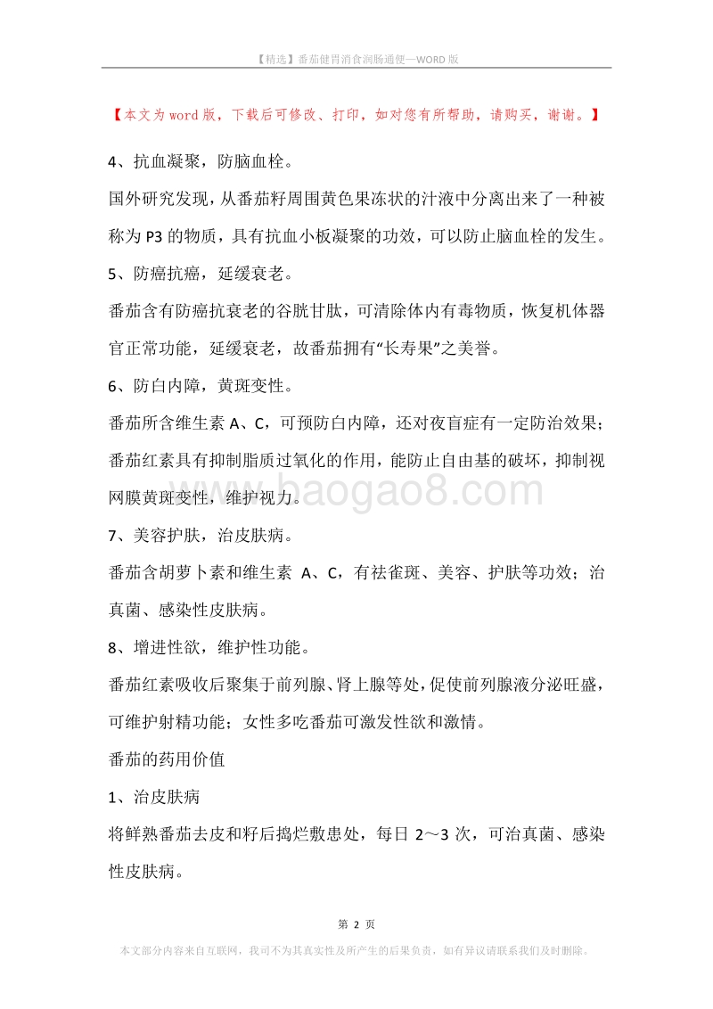 番茄健胃消食润肠通便.docx_第2页