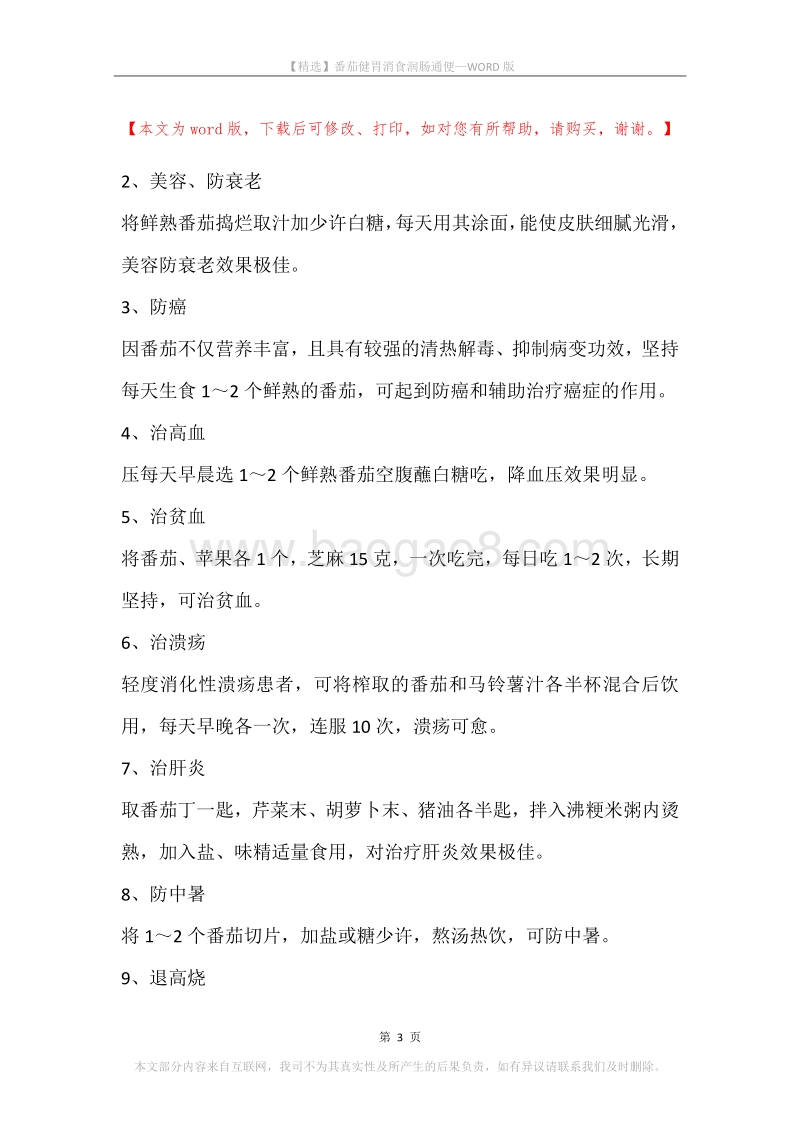 番茄健胃消食润肠通便.docx_第3页