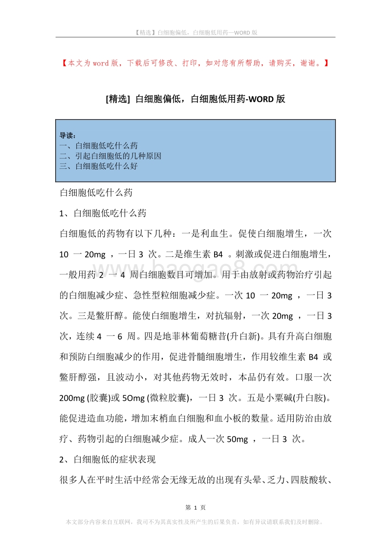 白细胞偏低，白细胞低用药.docx_第1页