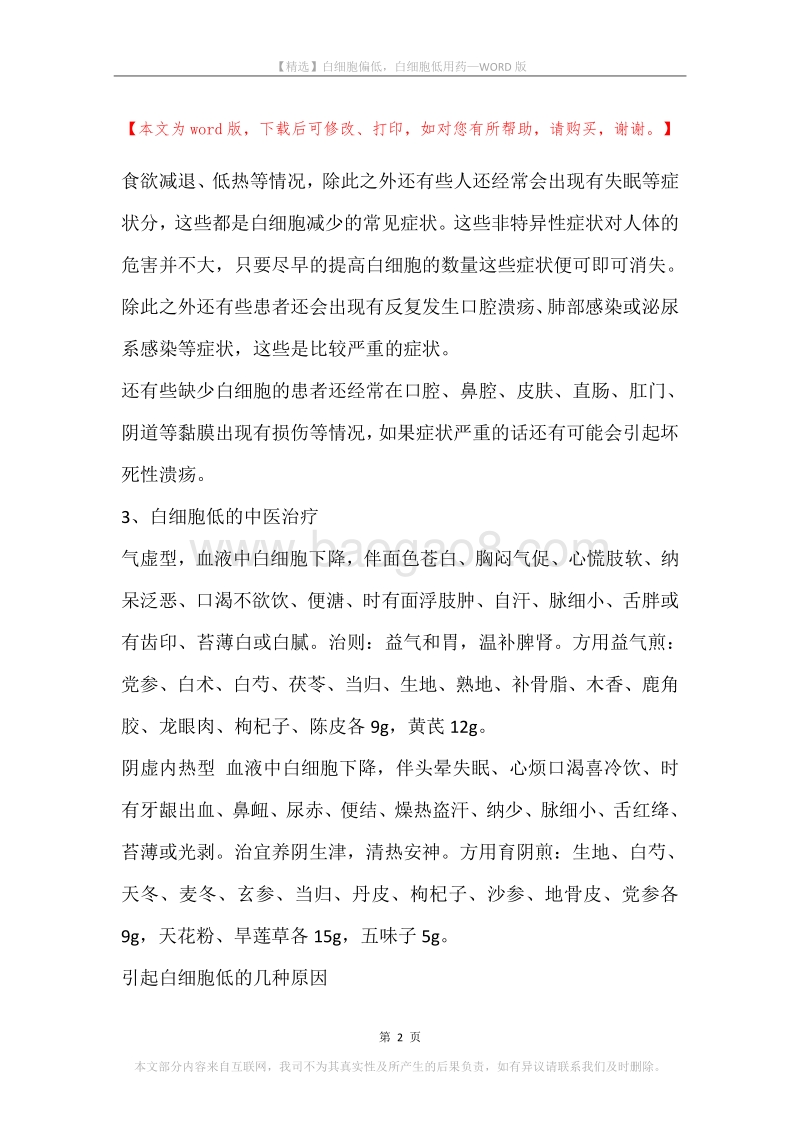 白细胞偏低，白细胞低用药.docx_第2页