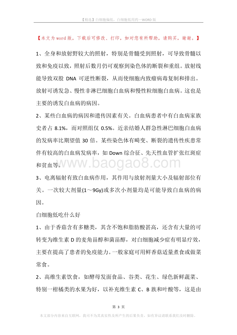 白细胞偏低，白细胞低用药.docx_第3页