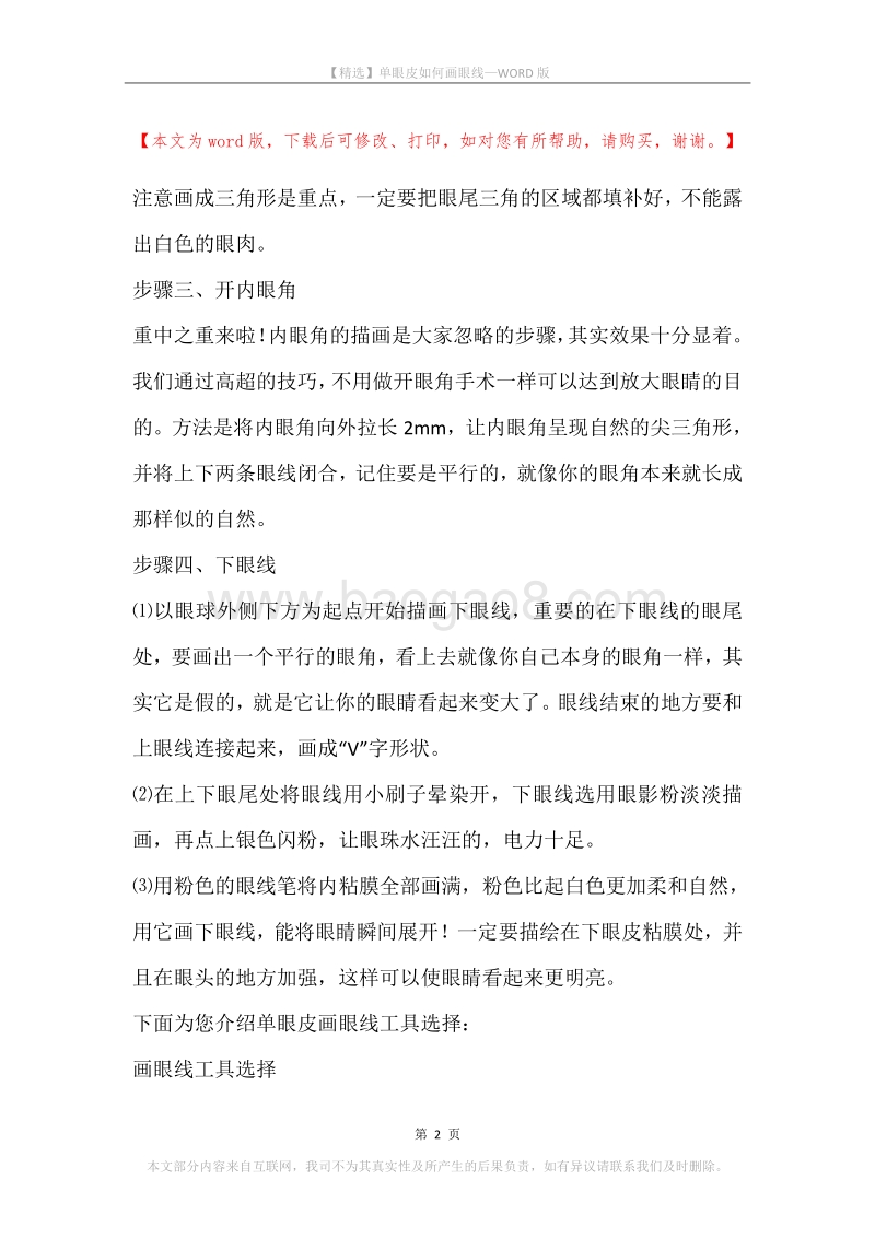 单眼皮如何画眼线.docx_第2页