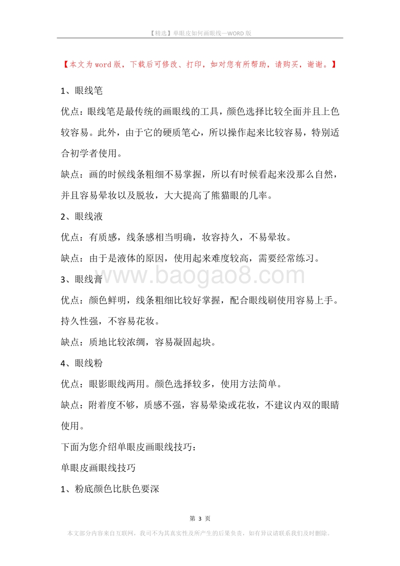 单眼皮如何画眼线.docx_第3页